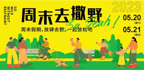 周末去撒野背景板-采灵感-https://www.cailinggan.com/