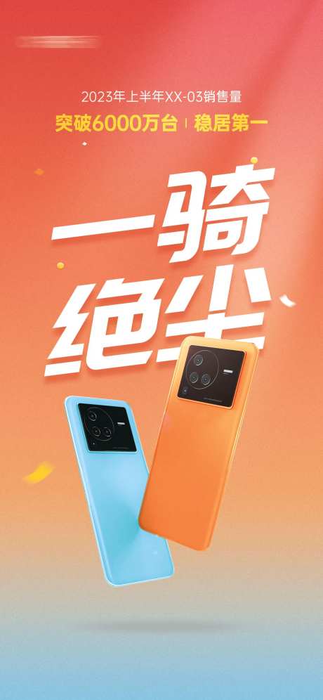 手机销量海报-采灵感-https://www.cailinggan.com/