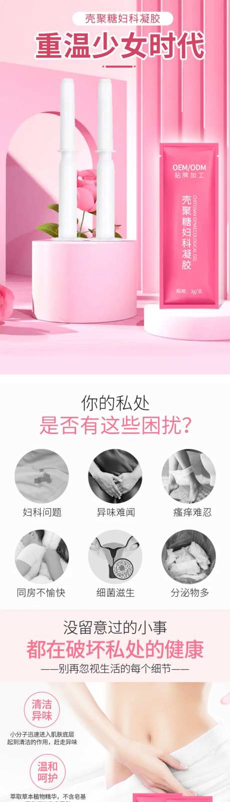 壳聚糖妇科凝胶详情页-采灵感-https://www.cailinggan.com/