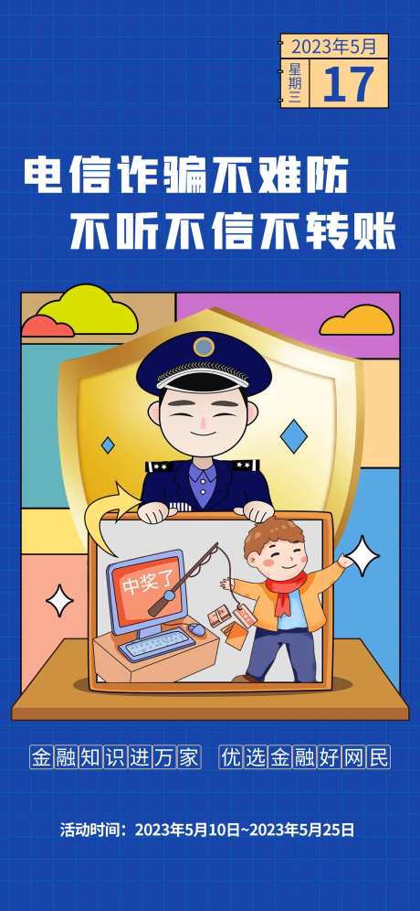 扁平风金融知识电信诈骗科普海报-采灵感-https://www.cailinggan.com/