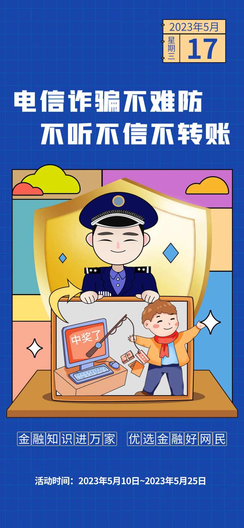 扁平风金融知识电信诈骗科普海报-采灵感-cailinggan.com