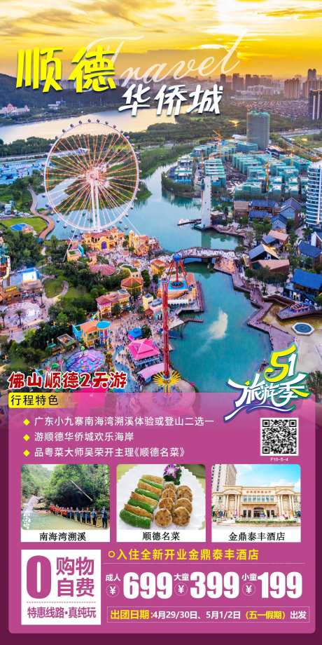 佛山美食华侨城旅游海报-采灵感-https://www.cailinggan.com/