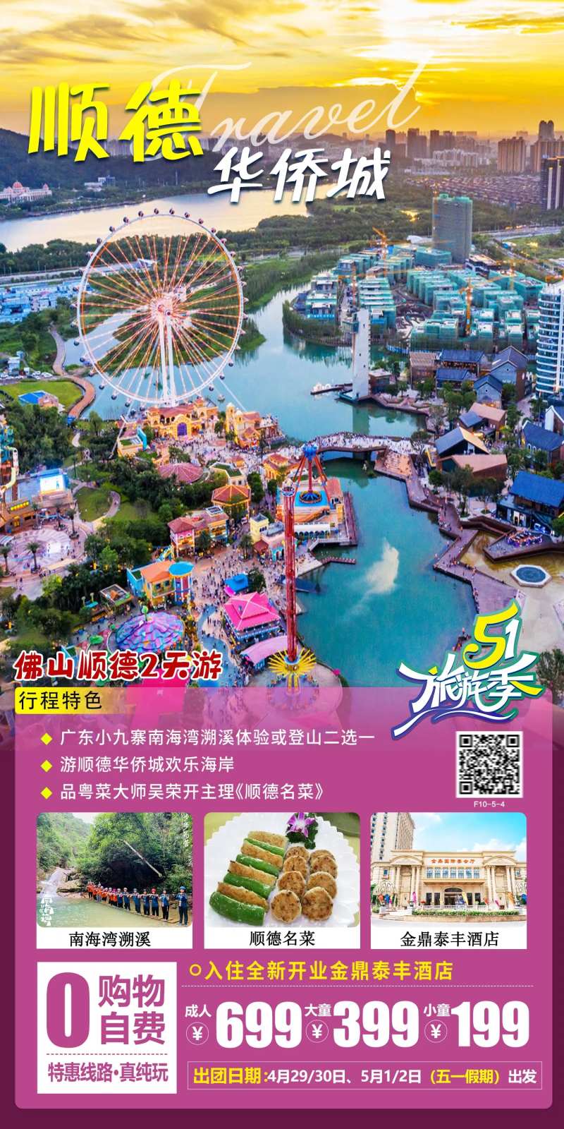 佛山美食华侨城旅游海报-采灵感-cailinggan.com