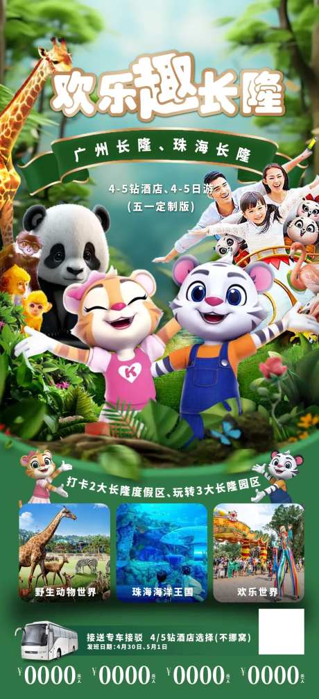 欢乐趣长隆旅游海报-采灵感-https://www.cailinggan.com/