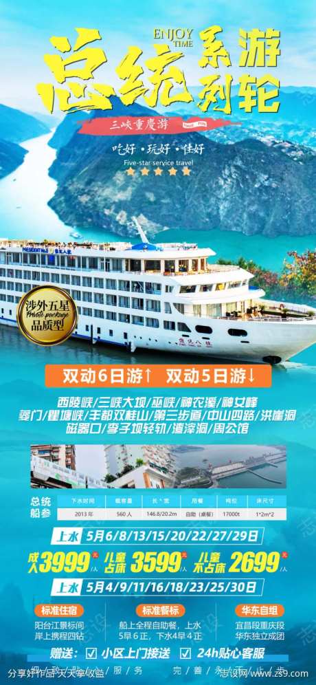 总统号系列游轮旅游海报-采灵感-https://www.cailinggan.com/