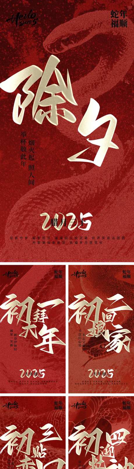 除夕到初八春节年俗系列海报-采灵感-https://www.cailinggan.com/