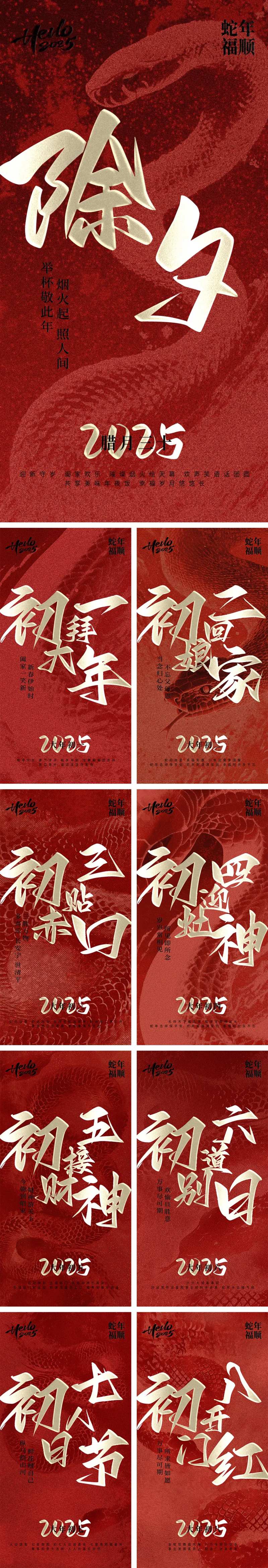 除夕到初八春节年俗系列海报-采灵感-cailinggan.com