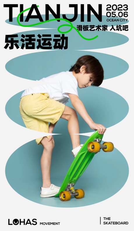 社群活动滑板海报-采灵感-https://www.cailinggan.com/