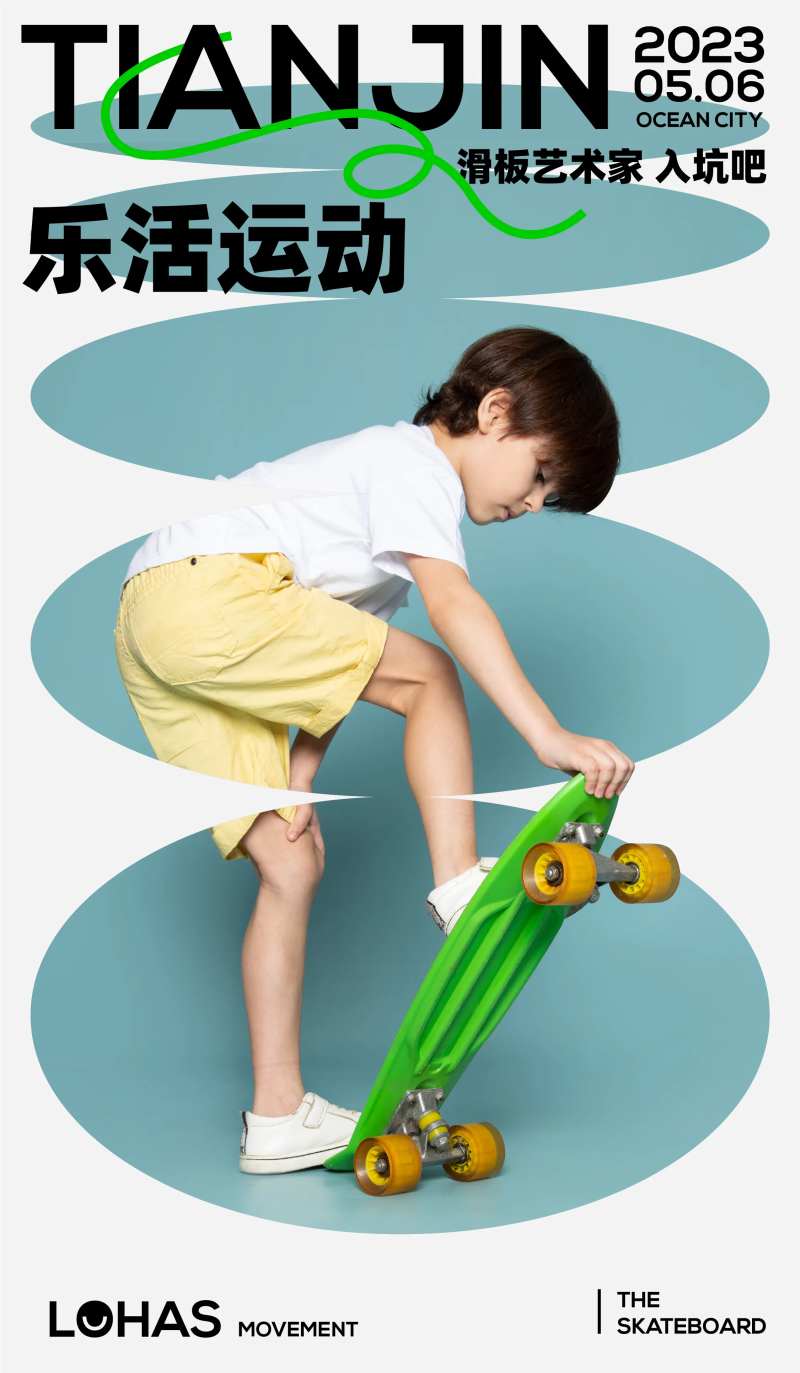 社群活动滑板海报-采灵感-cailinggan.com