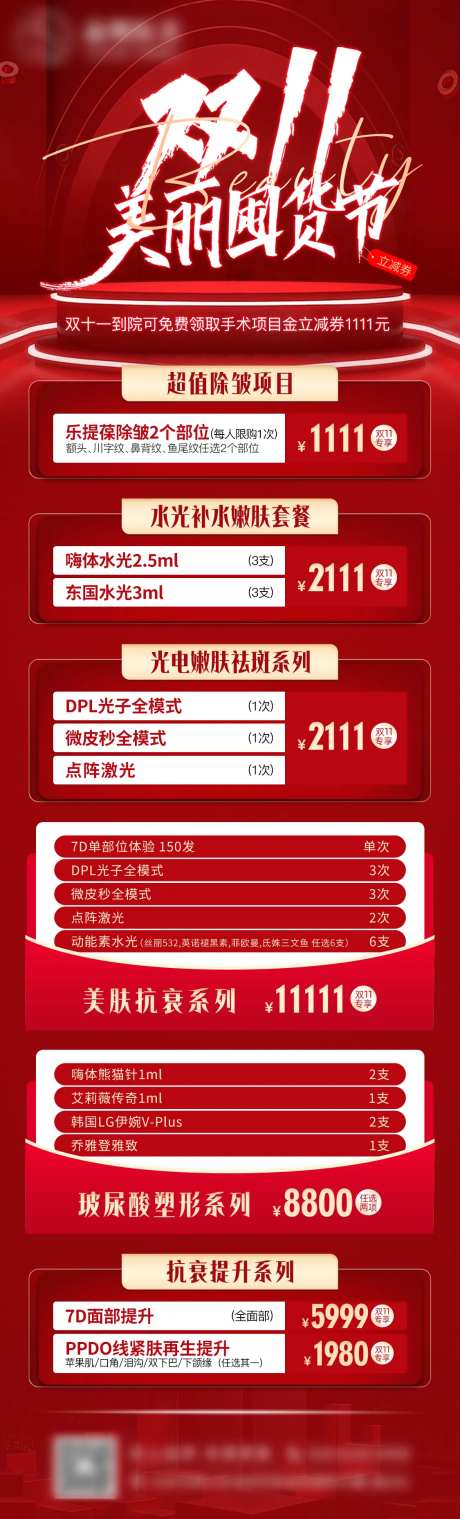 医美双十一囤货活动海报-采灵感-https://www.cailinggan.com/