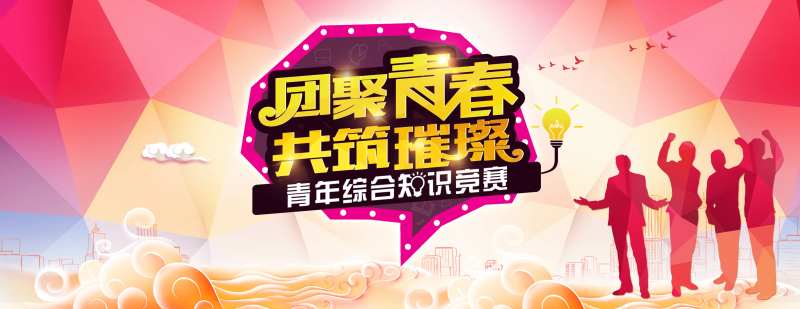知识竞赛青年青春-采灵感-cailinggan.com