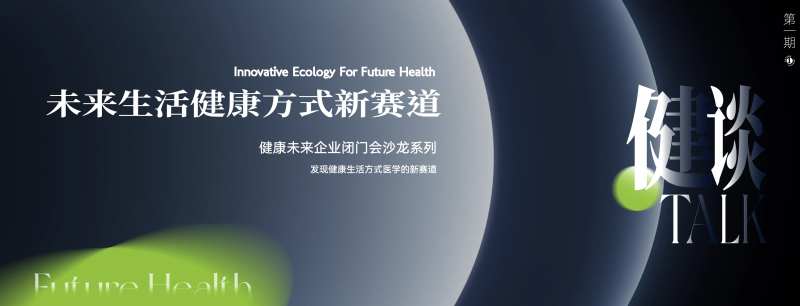 健康论坛圆桌会议-采灵感-cailinggan.com