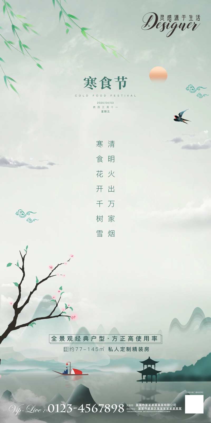 寒食海报-采灵感-cailinggan.com