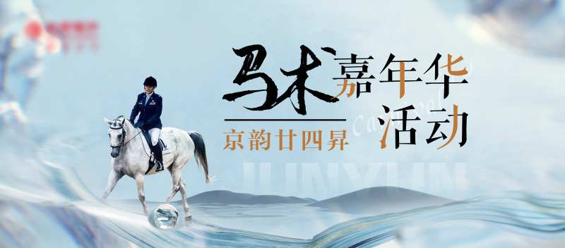 马术主视觉-采灵感-cailinggan.com
