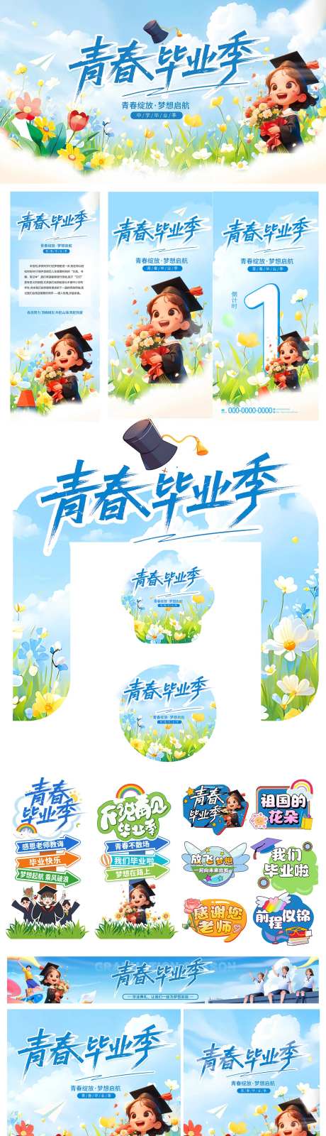 毕业季线下物料-采灵感-https://www.cailinggan.com/