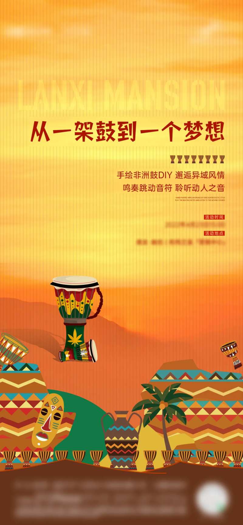 房地产非洲鼓舞DIY活动海报-采灵感-cailinggan.com