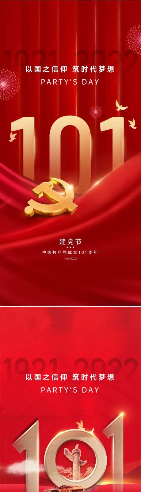 建党节101周年海报-采灵感-https://www.cailinggan.com/