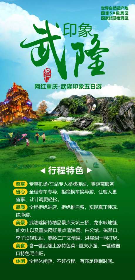 武隆印象旅游海报-采灵感-https://www.cailinggan.com/
