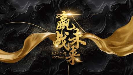 黑金员工大会活动展板-采灵感-https://www.cailinggan.com/
