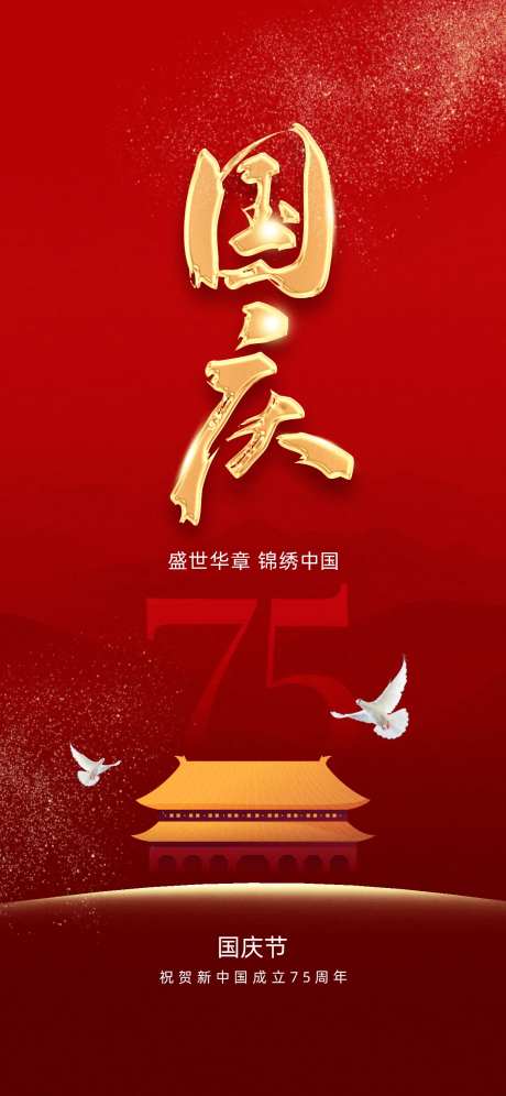 国庆节75周年海报-采灵感-https://www.cailinggan.com/