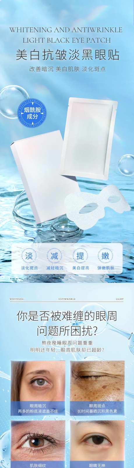 美白抗皱淡黑眼贴电商详情页-采灵感-https://www.cailinggan.com/