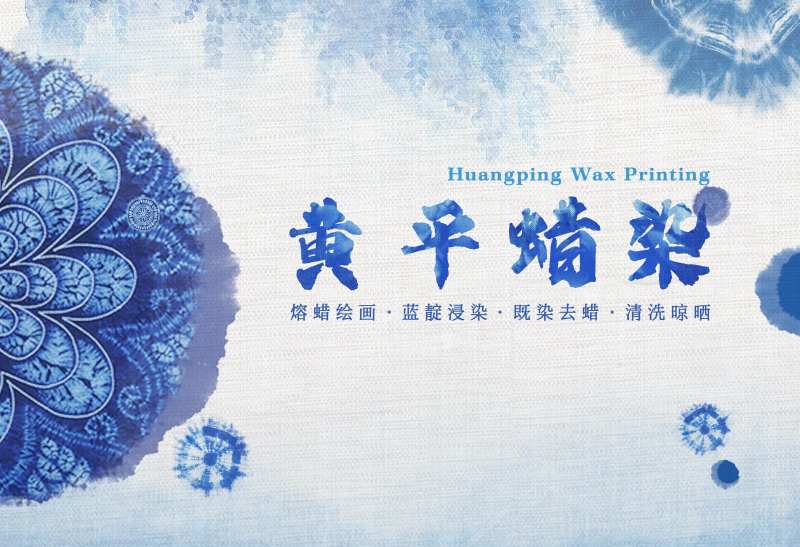 贵州非遗蜡染活动背景板-采灵感-cailinggan.com