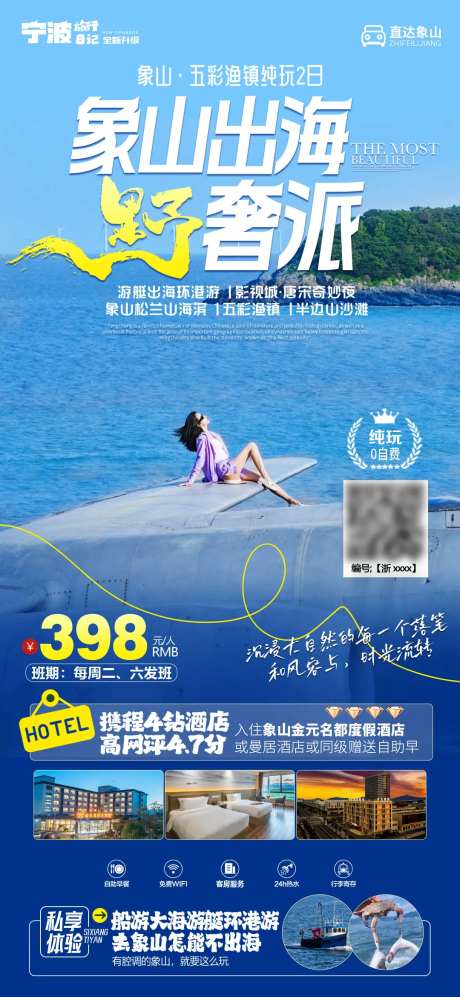 宁波象山出海旅游海报-采灵感-https://www.cailinggan.com/