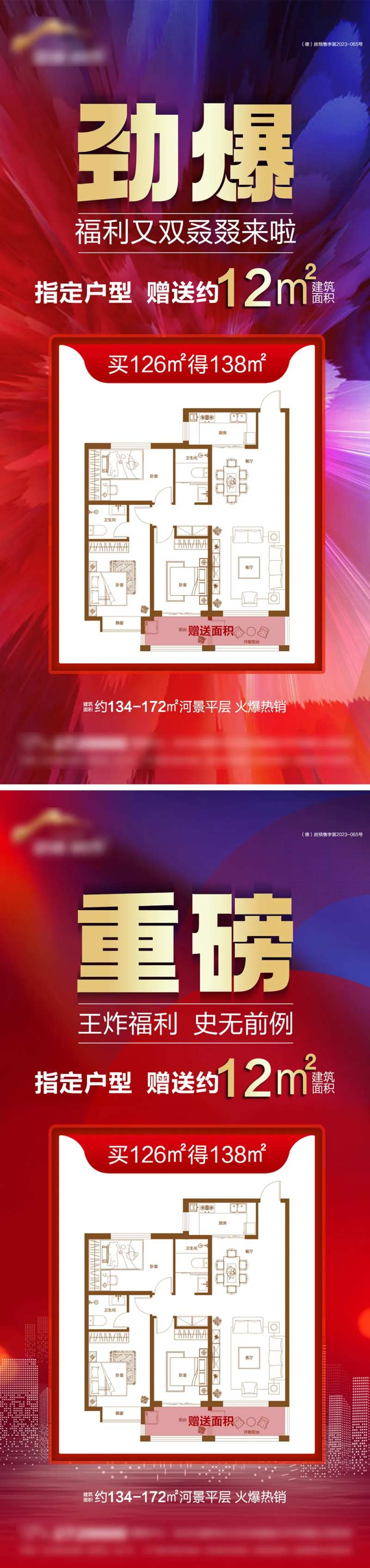 地产钜惠送面积海报-采灵感-cailinggan.com