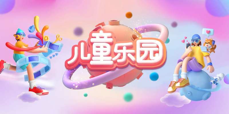 儿童乐园-采灵感-cailinggan.com