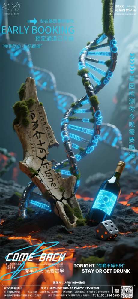 酒吧KTV日常预定创意DNA海报-采灵感-https://www.cailinggan.com/