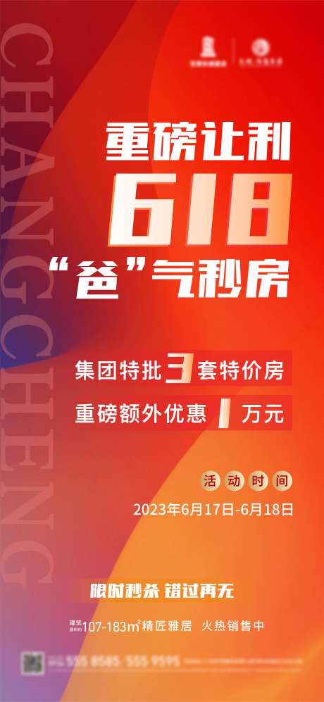 618特价房源海报-采灵感-https://www.cailinggan.com/