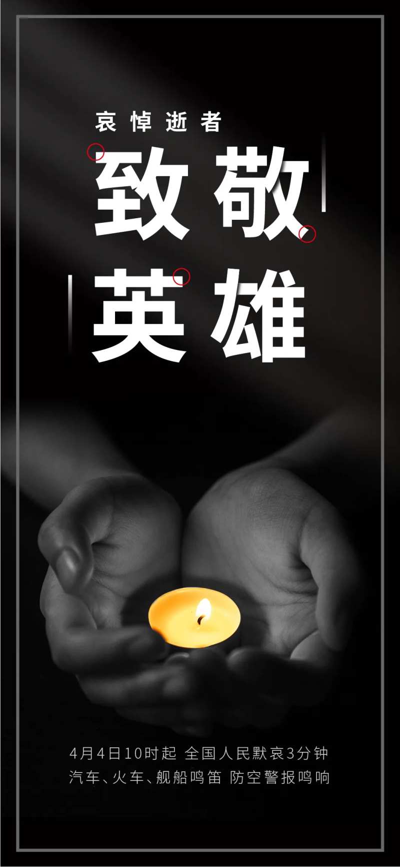 致敬英雄国家公祭日移动端海报-采灵感-cailinggan.com