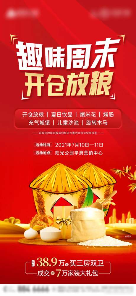 地产开仓放粮活动海报-采灵感-https://www.cailinggan.com/