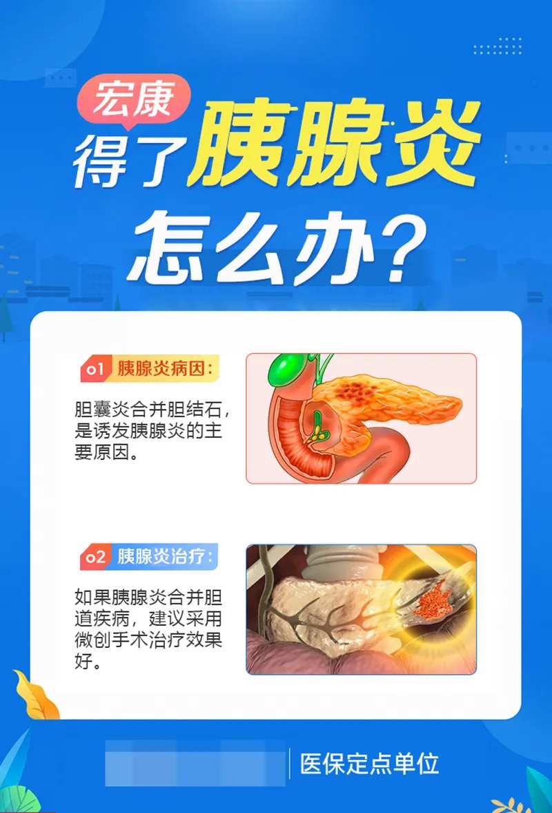 医疗外科肝胆胰腺炎科普朋友圈海报-采灵感-cailinggan.com