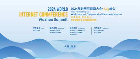 2024年世界互联网大会·乌镇峰会-采灵感-https://www.cailinggan.com/