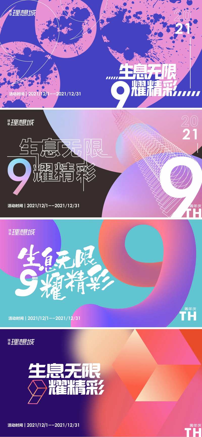商场9周年庆炫彩广告展板-采灵感-cailinggan.com