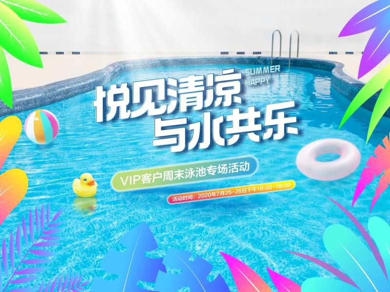 地产游泳池活动背景板-采灵感-cailinggan.com