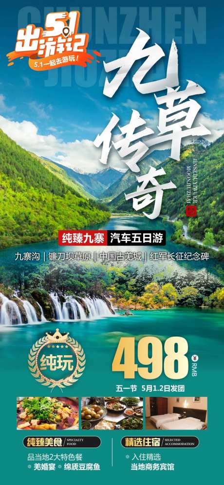 四川川西九寨旅游海报-采灵感-https://www.cailinggan.com/