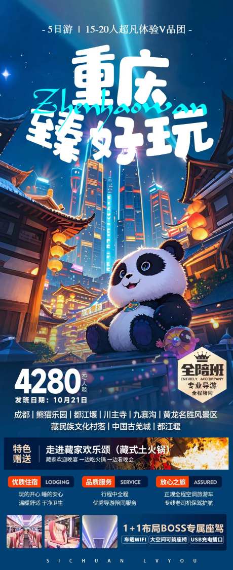 重庆臻好玩旅游海报-采灵感-https://www.cailinggan.com/