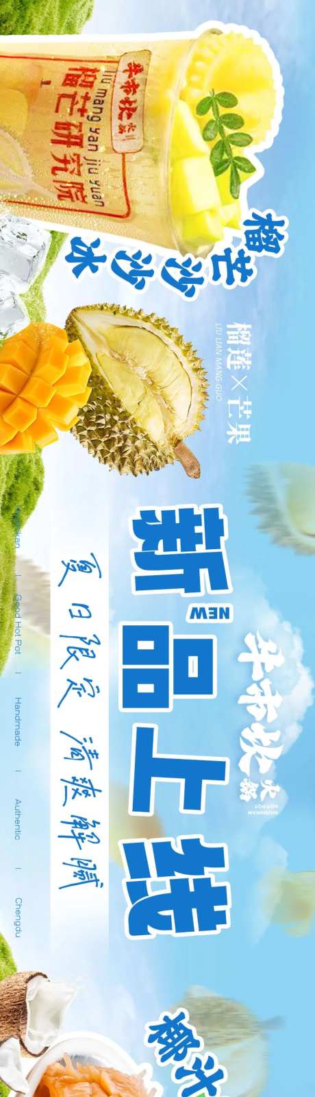 餐饮五图夏季火锅甜品清爽长图海报-采灵感-https://www.cailinggan.com/
