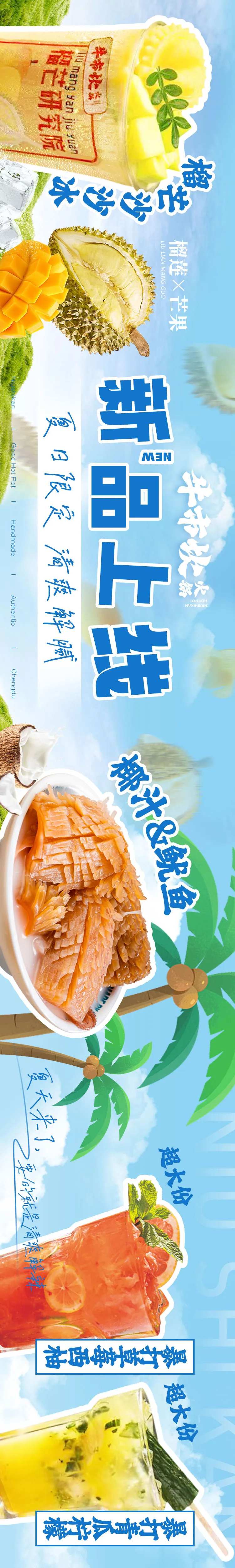 餐饮五图夏季火锅甜品清爽长图海报-采灵感-cailinggan.com