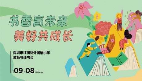 教师节读书活动展板-采灵感-https://www.cailinggan.com/