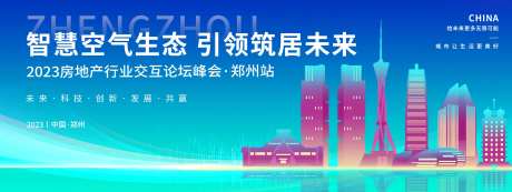 郑州房地产会议背景板-采灵感-https://www.cailinggan.com/