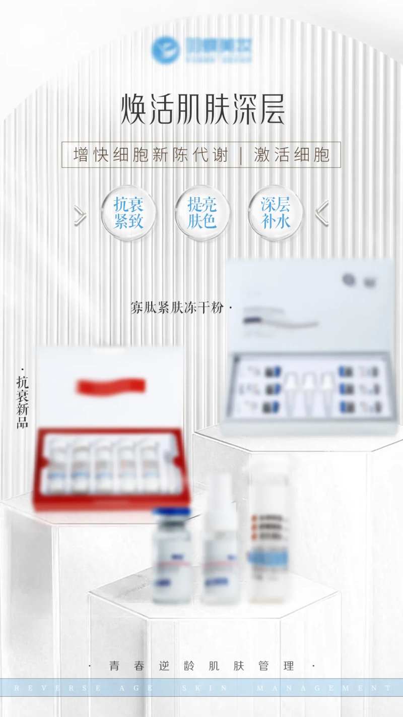 医美抗衰新品宣传海报-采灵感-cailinggan.com