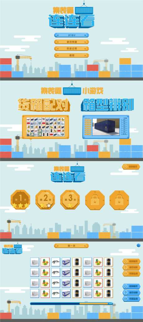 集装箱连连看高校课程PPT-采灵感-https://www.cailinggan.com/