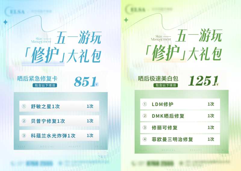 医美活动价格表系列海报-采灵感-cailinggan.com