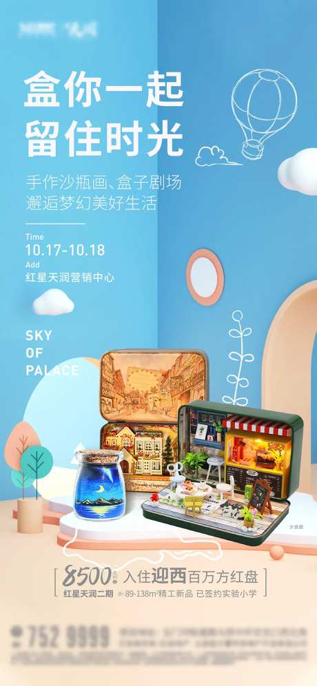 地产暖场活动沙瓶画盒子剧场海报-采灵感-https://www.cailinggan.com/