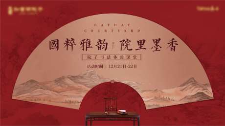 地产国粹书法活动展板-采灵感-https://www.cailinggan.com/