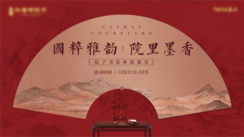 地产国粹书法活动展板-采灵感-cailinggan.com