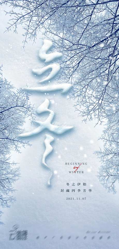 立冬雪景创意海报-采灵感-https://www.cailinggan.com/